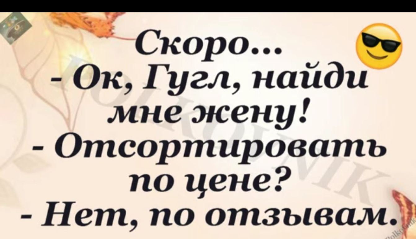 коро Ок Гугл найди мне жену Отсортировать по цене Нет по отзывам