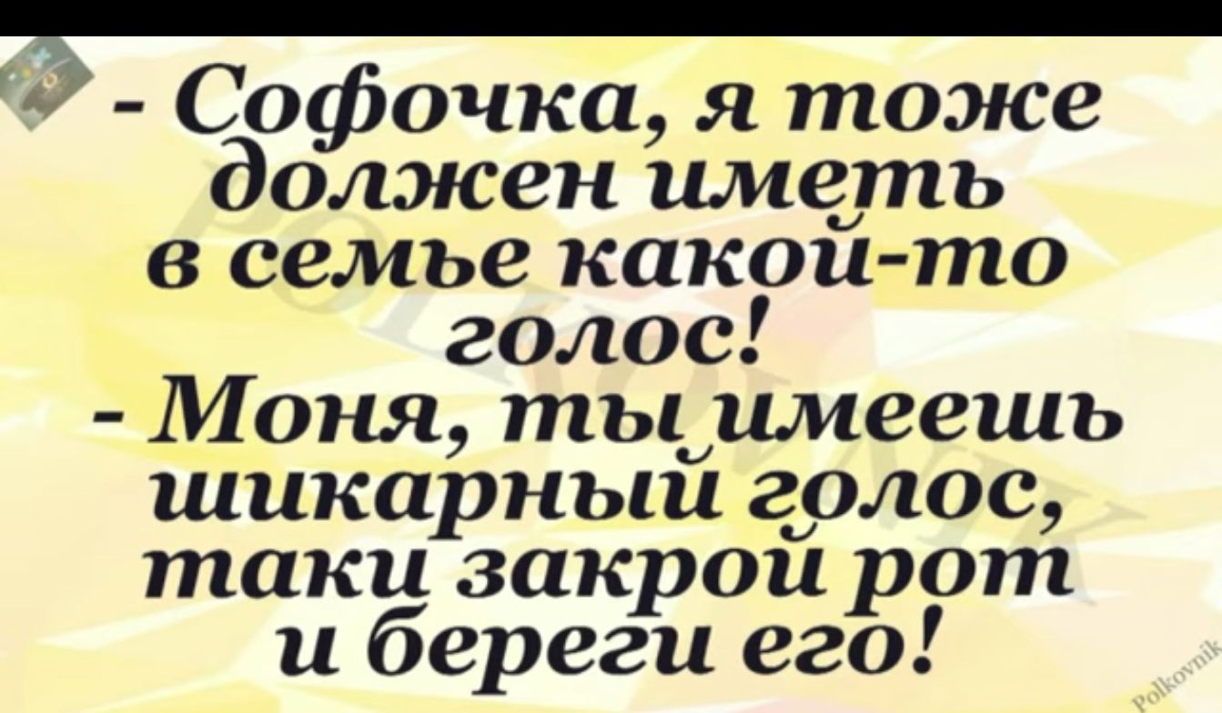 5 Софочка я тоже должен штат в семье какои то голос Моня тыиимеешь шикарныи голос таки закрои рот и береги его