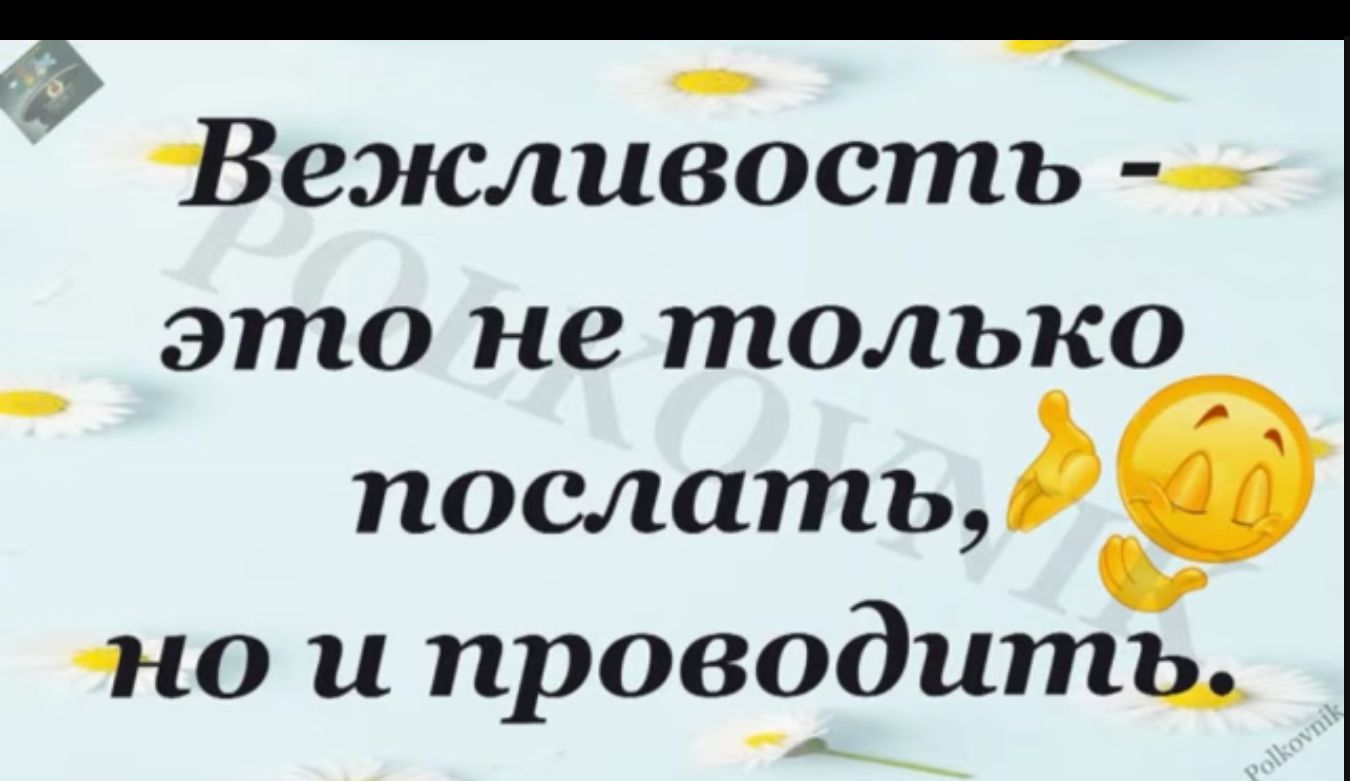 Вежливость это не только послать но и проводить