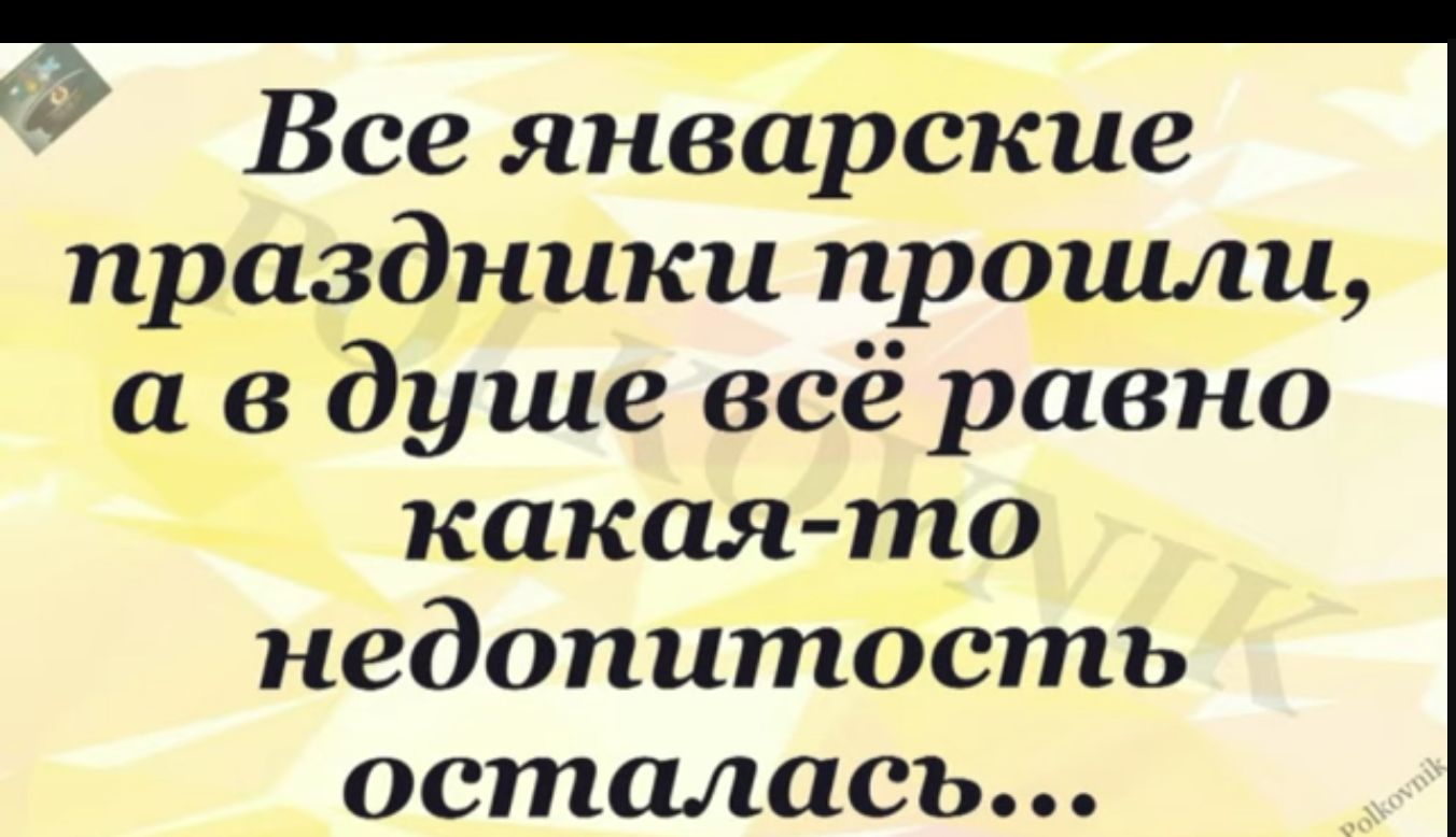 Все январские праздники проити а в душе всё равно какая то недопитость осталась