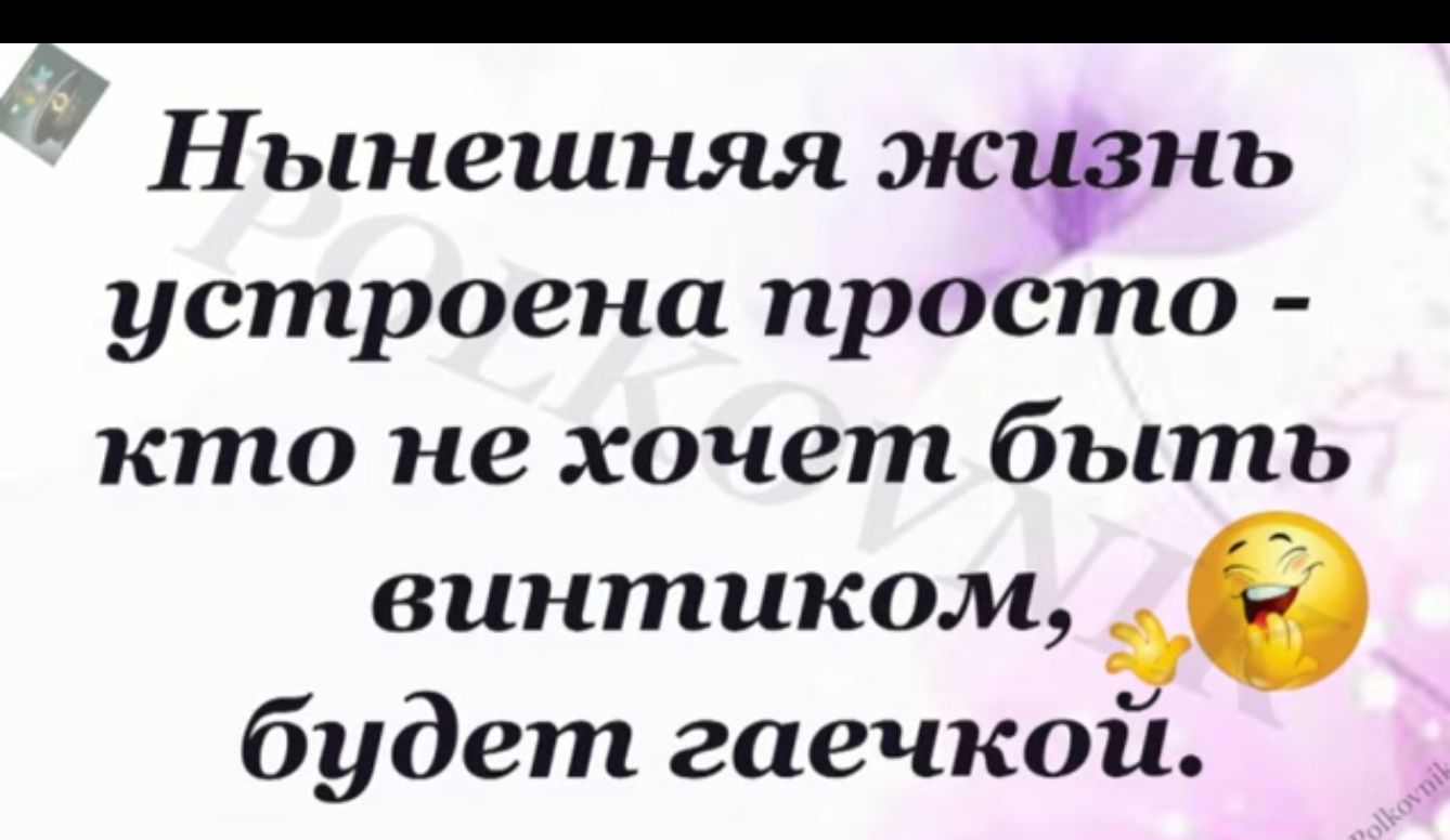 Р Нынешняя жщзнь устроена просто кто не хочет быть винтиком 6 будет гаечкои