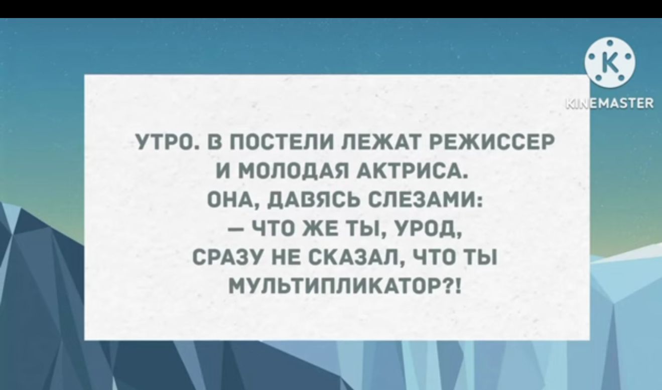 УТРСЪ в ПВБТЕЛИ ПЕЖАТ РЕЖИССЕР и нппопдя АКТРИСА ОНА дАвясь ЕПЕЗАМИ что же ты УРОд СРАЗУ НЕ СКАЗАЛ что ты мупыиппикпцрп
