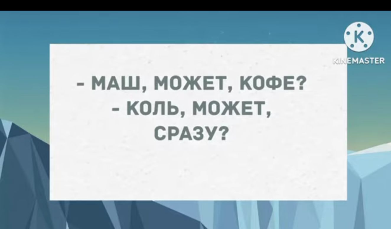 МАШ МОЖЕТ КОФЕ КОПЬ МОЖЕТ СРАЗУ