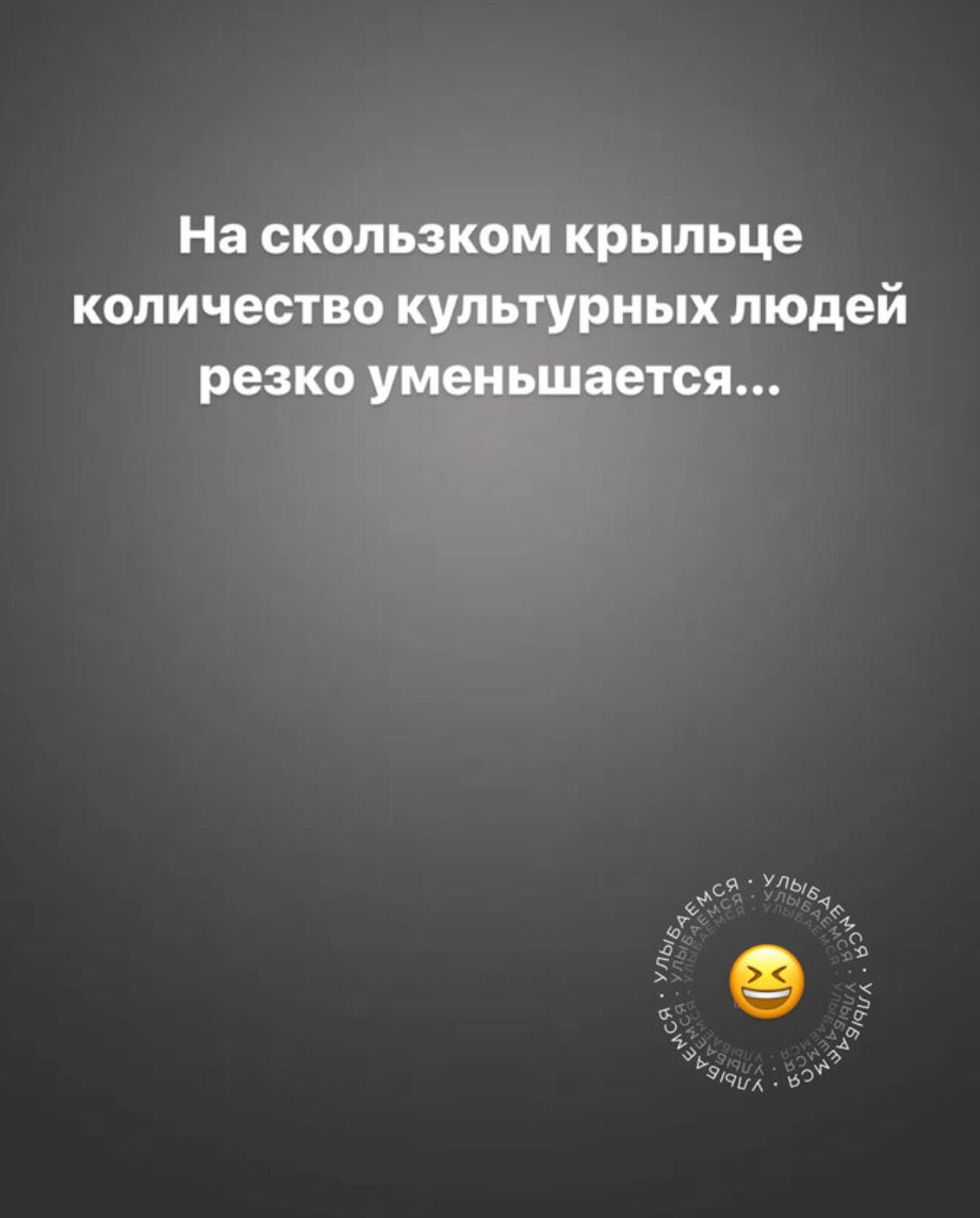На скользком КРЬШЬЦЕ количество культурных людей резко уменьшается