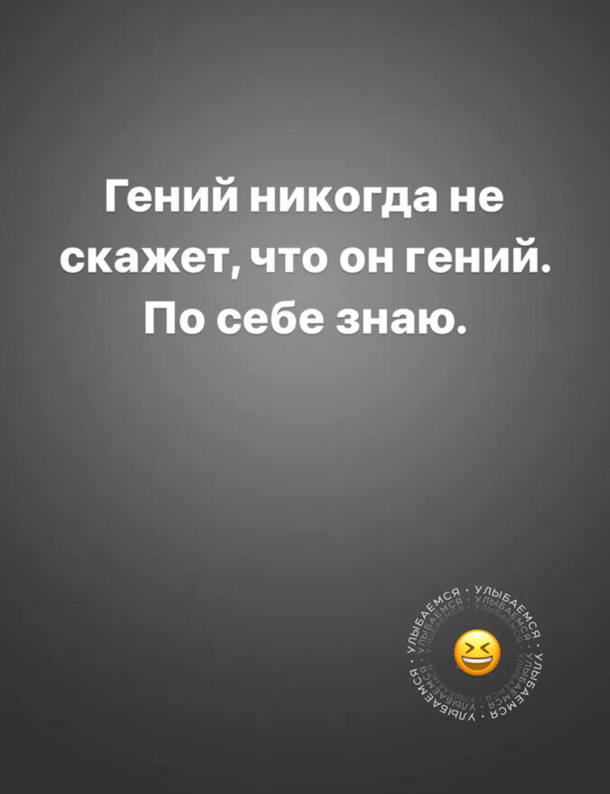 Гений никогда не скажет что он гений По себе знаю