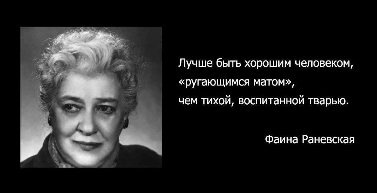 лучше биь харошим челпвеюпи кися катом чеи тихой ютитаннпй тварыо Фаина Раневская