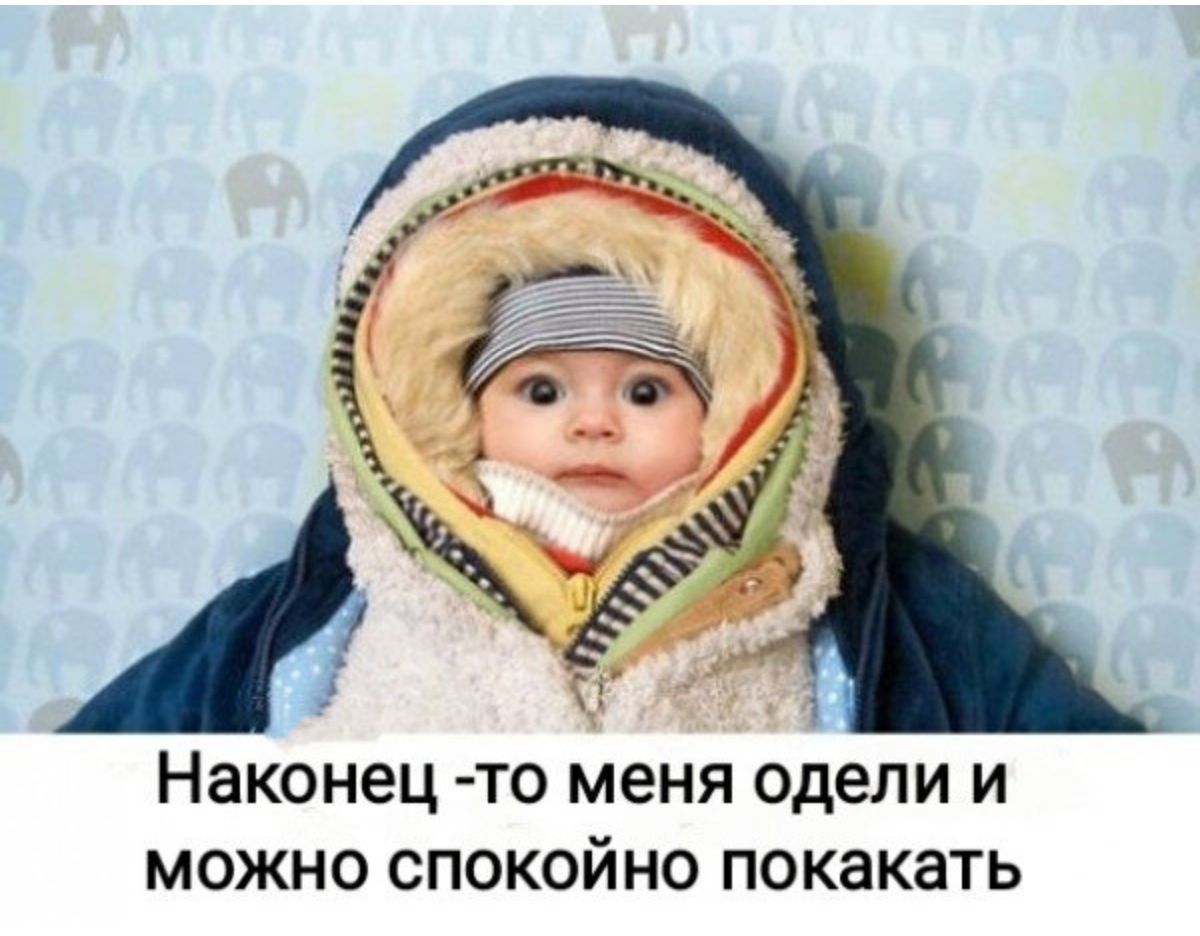 Наконец то меня одели и можно спокойно покакать