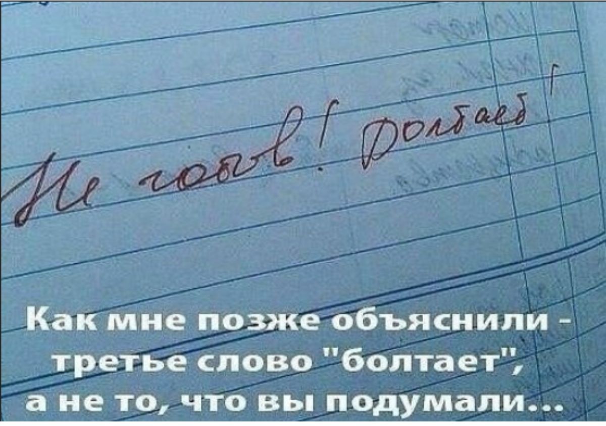 Как мне позже объяснили третье слово болтает а не то что вы подумали