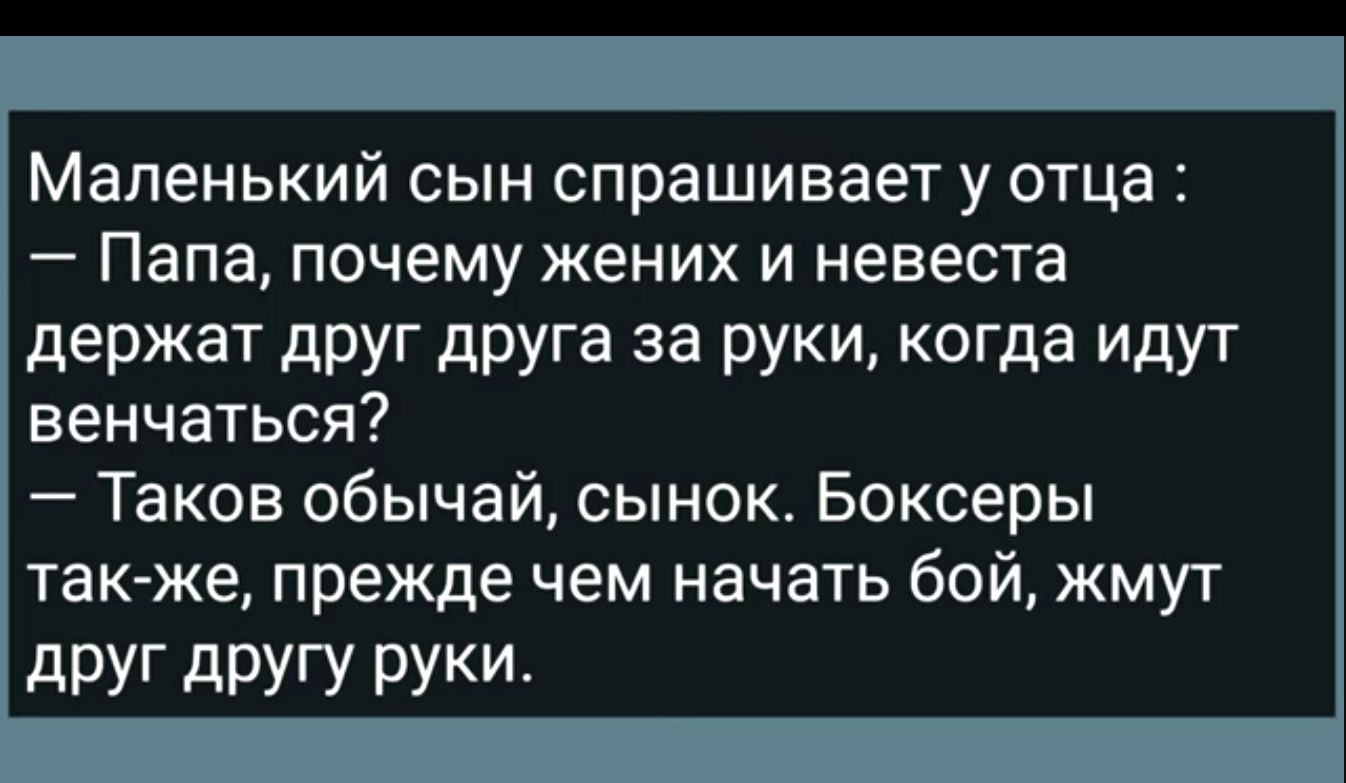 Маленький сын спрашивает у отца Папа почему жених и невеста держат дРУГ дрУга за руки когда идут венчаться Таков обычай сынок Боксеры также прежде чем начать бой жмут друг другу руки