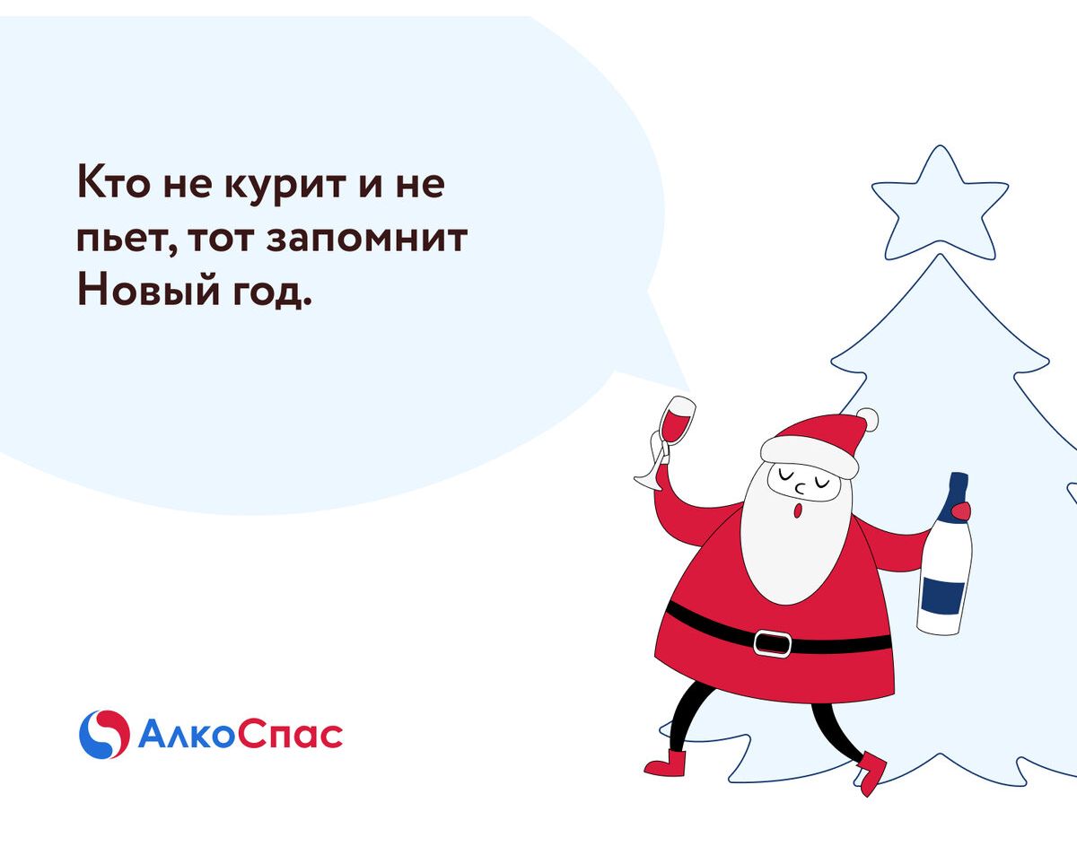 Кто не курит и не пьет тот запомнит Новый год ФААкоСпас