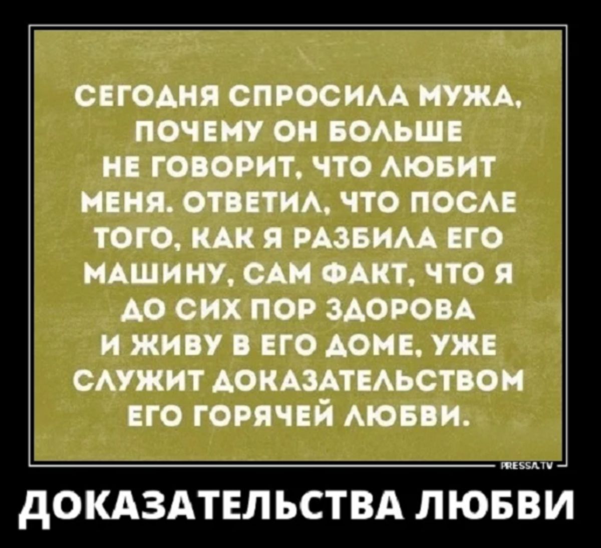 сцгодия спросим нужд почту он вомшп и говорит что мовит инт отптм что поем того кп я ним но ндшит сш опт что я до сих пор здоро А жин пго дом уж смжит Аокцдтиьствои но горячий мови дОКАЗАТЕЛЬСТВА ЛЮБВИ