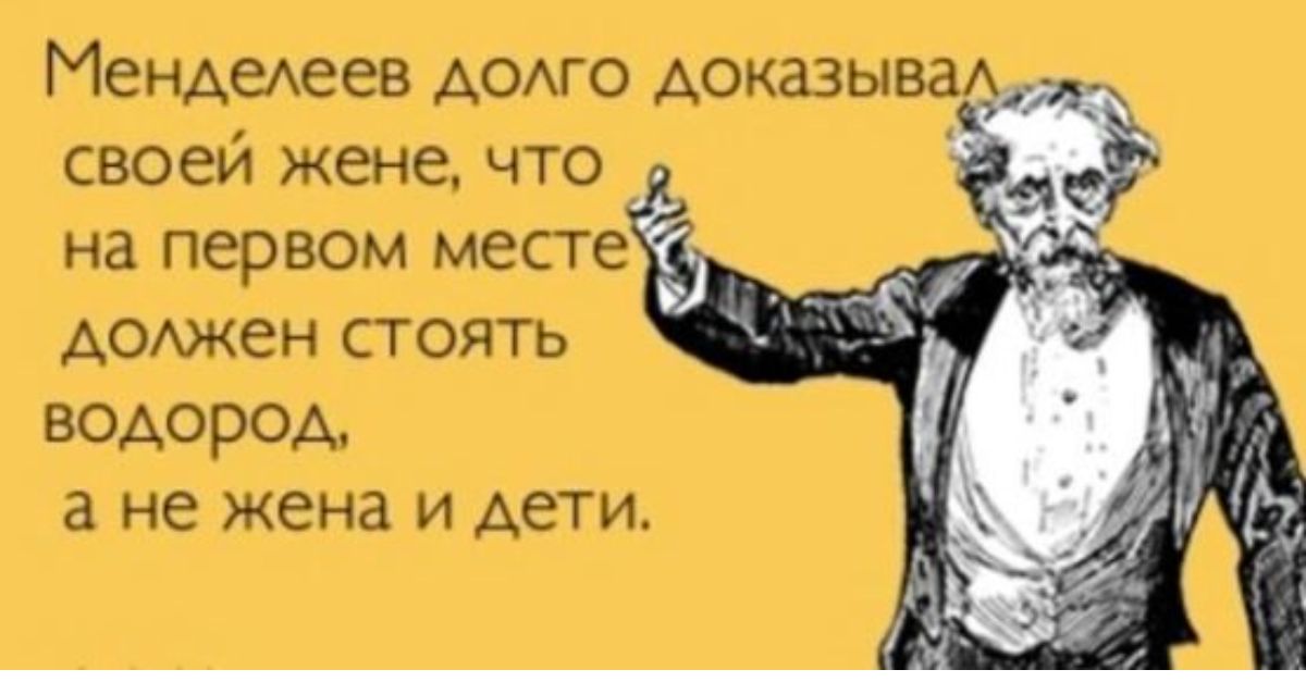 МенАехеев Аомо Аоказыва своеи жене что на первом месте АОАЖеН стоять водород не жена и дети