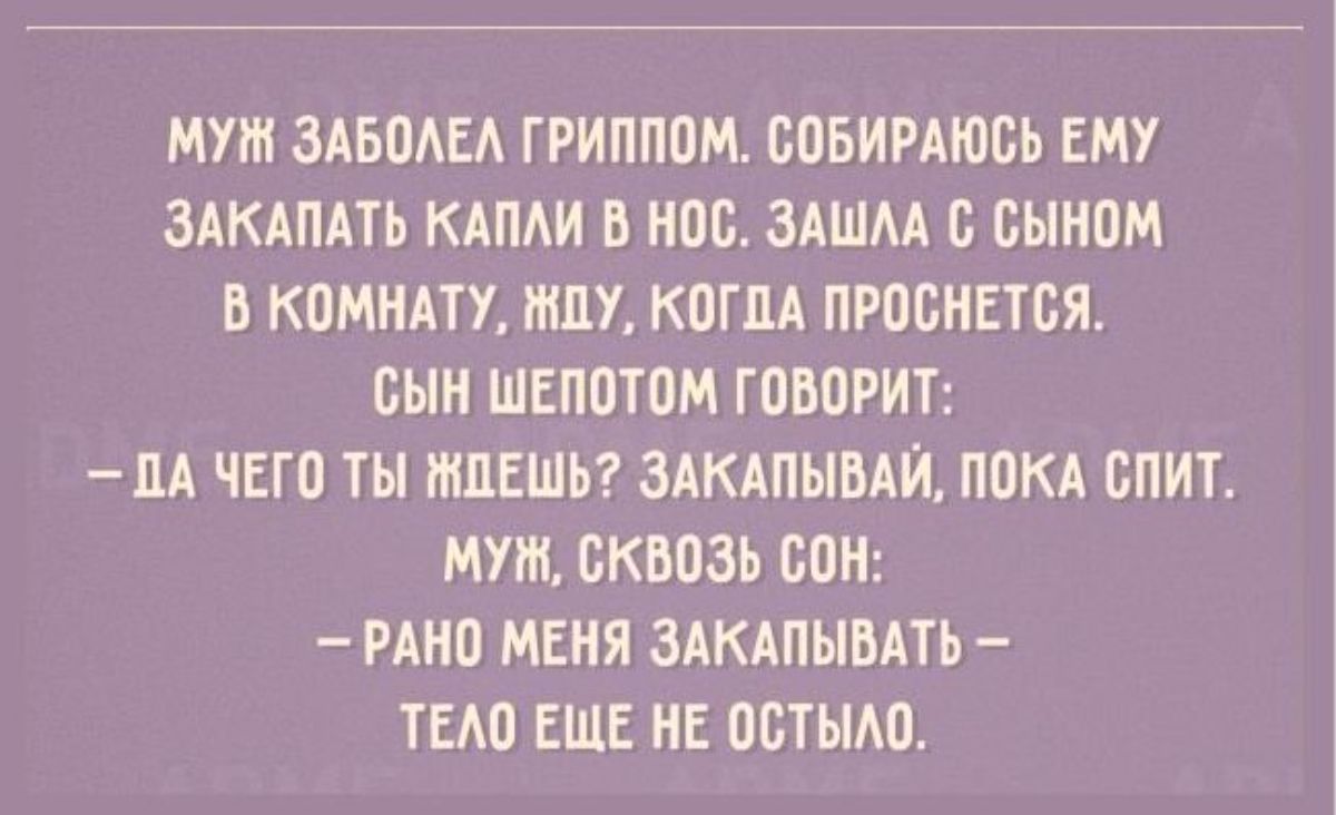 МУШ ЗАБОАЕА ГРИПППМ БПБИРАЮБЬ ЕМУ ЗАКАПАТЬ КАПАИ В НШХ ЗАШМ Б ВЫНПМ В КдМНАТУ МПУ КШМ ПРПБНЕТБЯ СЫН ШЕППТПМ ГОВПРИТ пА ЧЕГО ТЫ ИШЕШЬ ЗАКАПЫВАЙ ППКА БПИТ МУШ БКБПЗЬ СПН РАНП МЕНЯ ЗАКАПЫБАТЬ ТЕШ ЕЩЕ НЕ ПБТЫАП