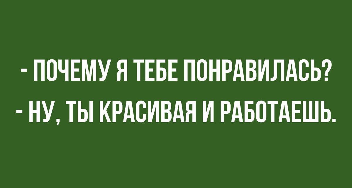 ПОЧЕМУ Я ТЕБЕ ППНРАВИЛАСЬ НУ ТЫ КРАСИВАЯ И РАБОТАЕШЬ