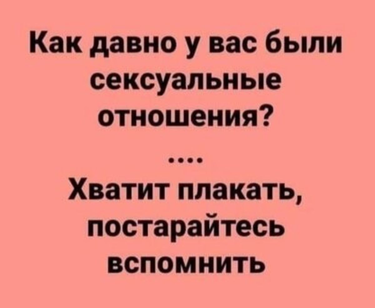 Как давно у вас были сексуальные отношения Хватит плакать постарайтесь вспомнить