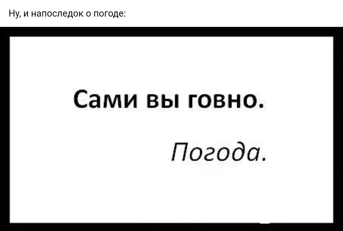 нм и напослвдпк о петле Сами вы говно Погода