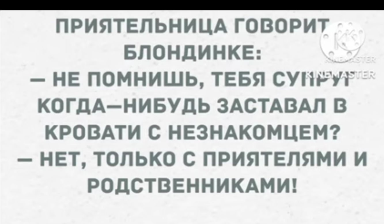 ПРИЯТЕПЬНИЦА ГОВОРИТ БПОНДИНКЕ НЕ ПОМНИШЬ ТЕБЯ СУПРП КОГДАНИБУДЬ ЗАСТАВАП В КРОВАТИ С НЕЗНАКОМЦЕМ НЕТ ТОЛЬКО С ПРИЯТЕПЯМИ И РОДСТВЕННИКАМИ