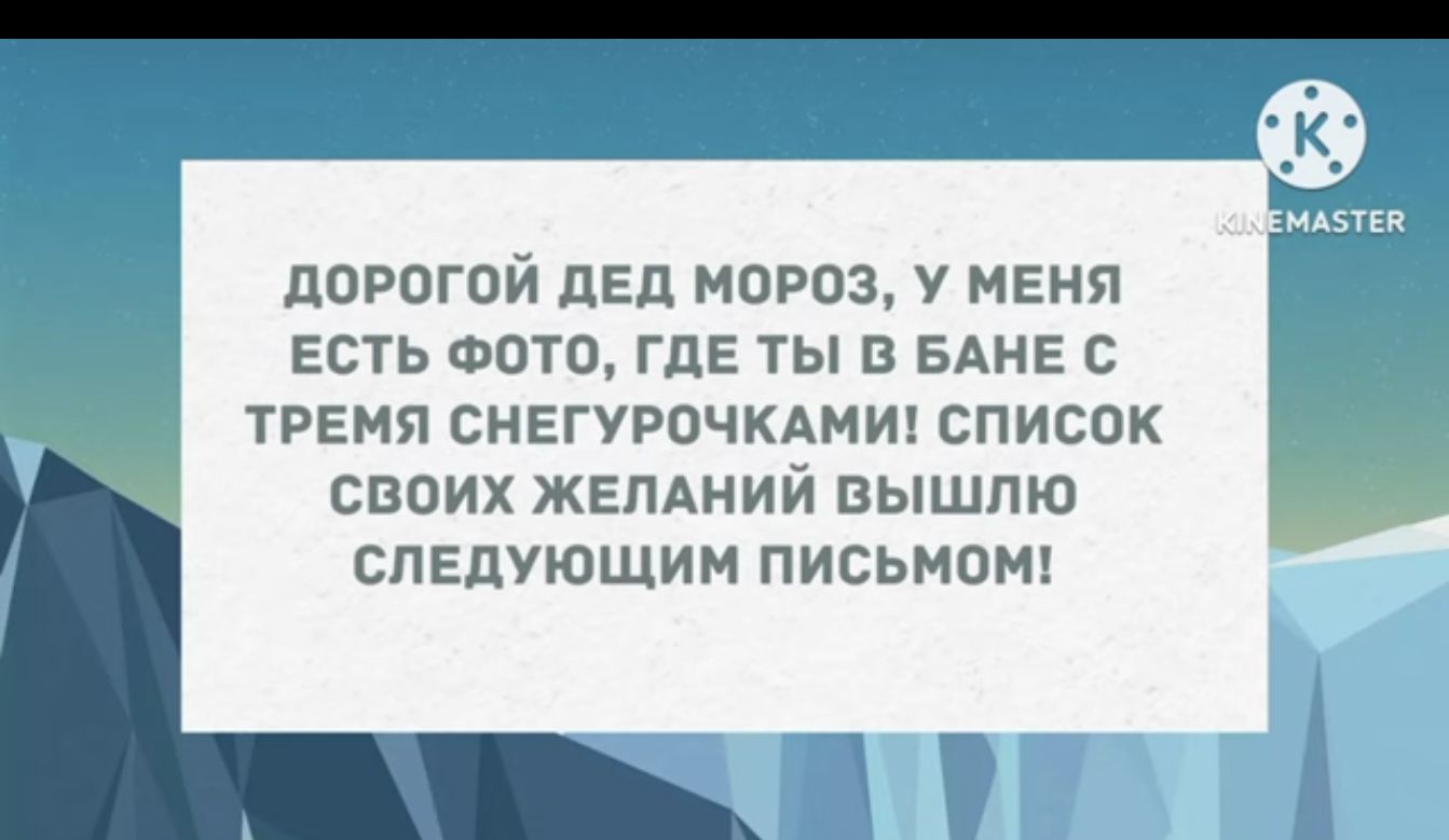 дорогой дЕд мороз меня есть ФОТО где ты в БАНЕ трвмя снггурпчкдмиц список своих жгпдний вышлю следующим письмом