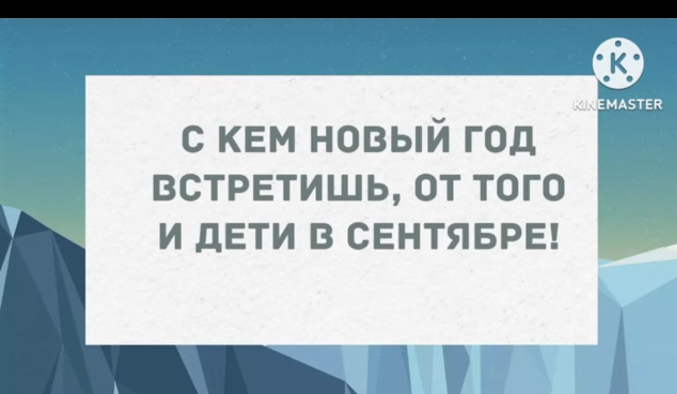 с кем новый год встретишь от того и дети в свнтявры