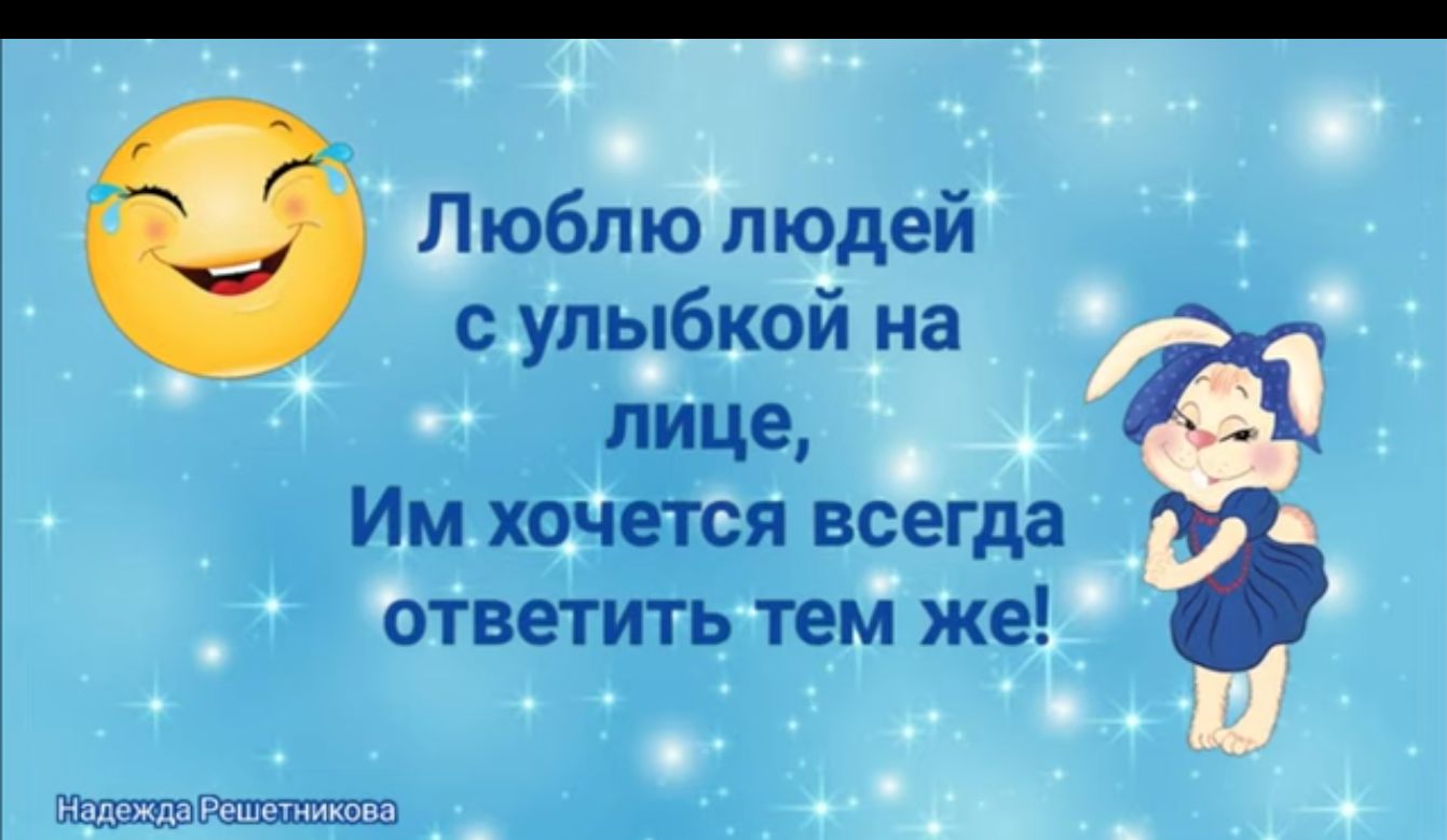 _ _ Шюблюіпюдей сулыбкои на _ лице 4 Им ход дется всегда Ътветить тем же