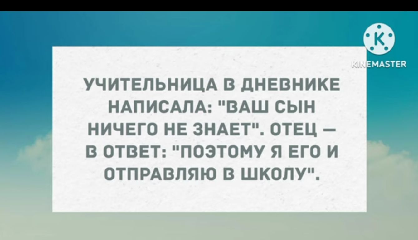 УЧИТЕПЬНИЦА В ПНЕВНИКЕ НАПИСАПА ВАШ СЫН НИЧЕГО НЕ ЗНАЕТ ОТЕЦ В ОТВЕТ ПОЭТОМУ Я ЕГО И ОТПРАВПЯЮ В ШКППУ