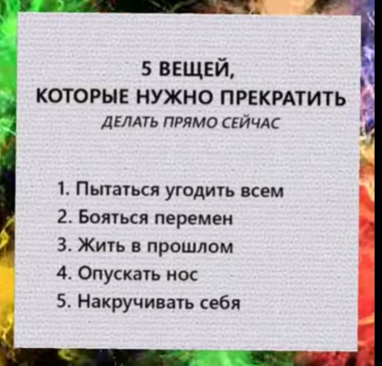 5 вещей КОТОРЫЕ НУЖНО ПРЕКРАТИТЬ дгллть прямо СЕЙЧАС Пытаться угодить всем 2 Бояться перемен 3 Жить в прошлом 4 Опускагь нос 5 Накручивать себя