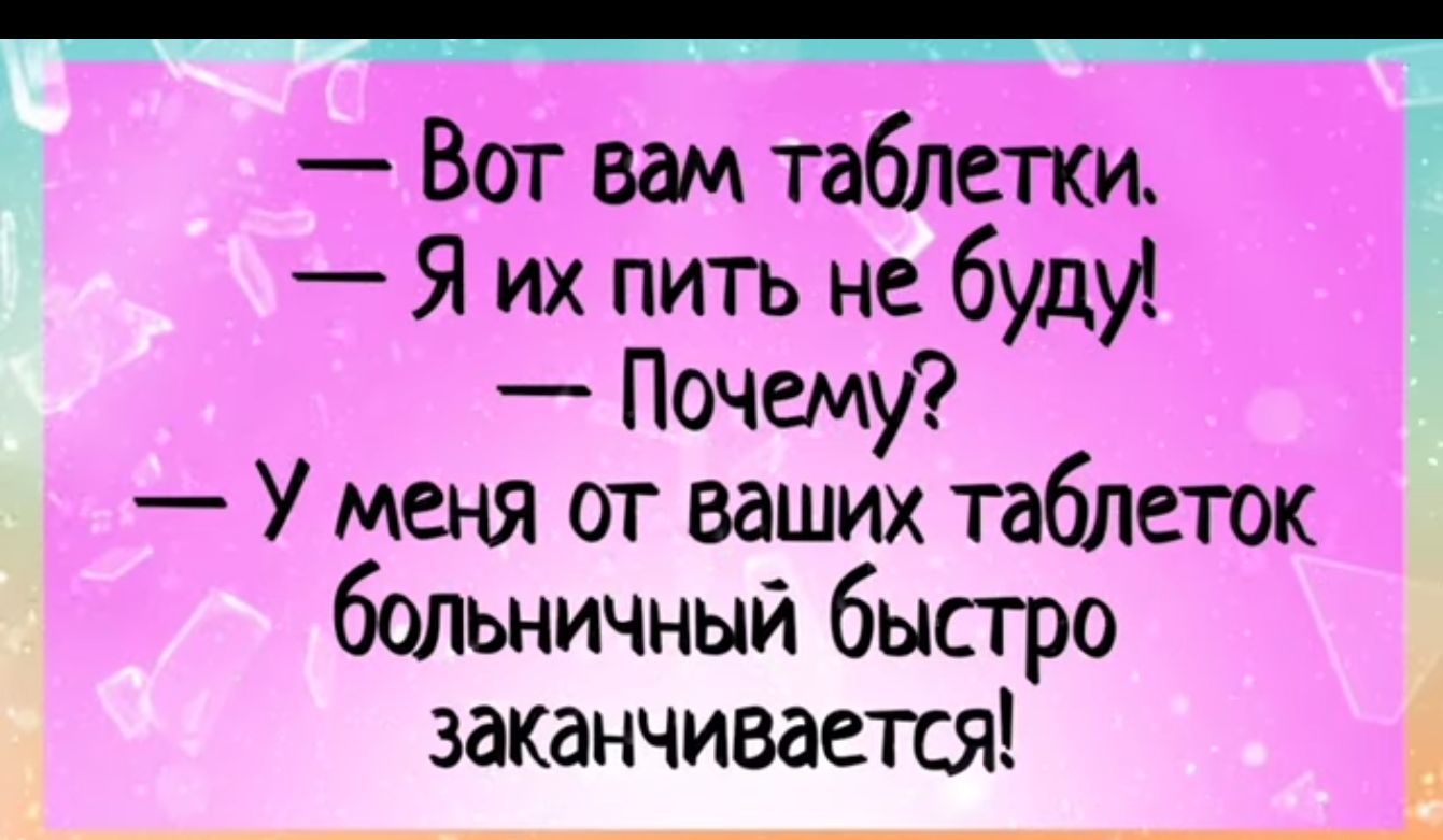 Вот вам таблетки Я их пить не буду Почему У меня от ваших таблеток бадьничный быстро заканчивается