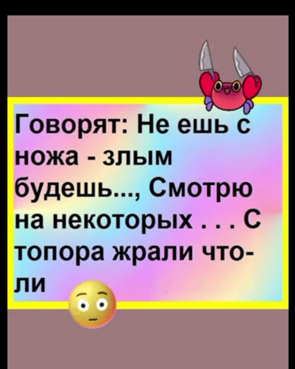 Говорят Не ешь с ножа злым будешь Смотрю на некоторых С топора жрали что ли _