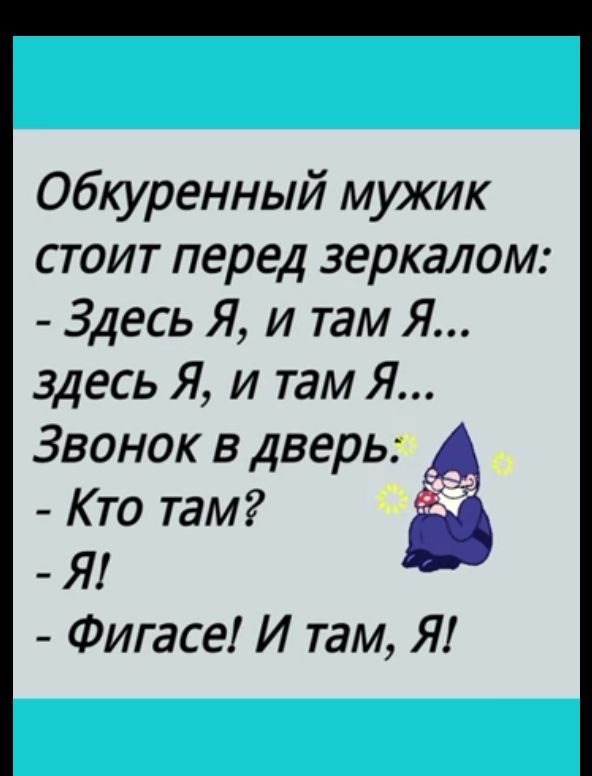 Обкуренный мужик стоит перед зеркалом Здесь Я и там Я здесь Я и там Я Звонок в дверь Кто там Ё Я Фигасе И там Я