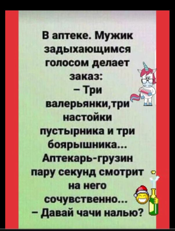 В аптеке Мужик задыхающимся голосом делает заказ Три валерьянкидри _ настойки пустырника и три боярышника Аптекарь грузин пару секунд смотрит на него 3 сочувственно ЬП давай чвчи налью