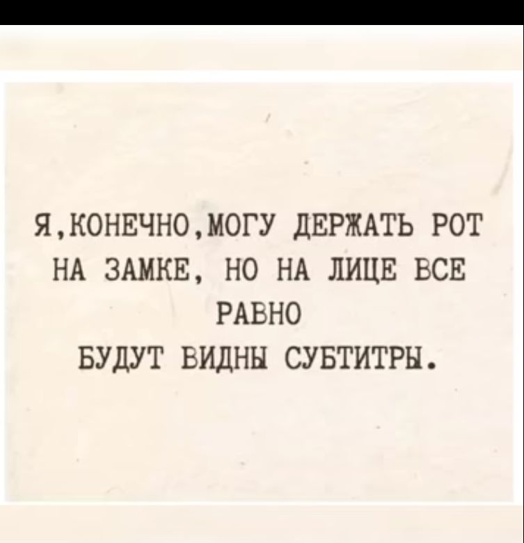 Я КОНЕЧНО МОГУ ДЕРЖАТЬ РОТ НА ЗАМКЕ НО НА ЛИЦЕ ЬСЕ РАВНО БУДУТ БИДНН СУБТИТРН