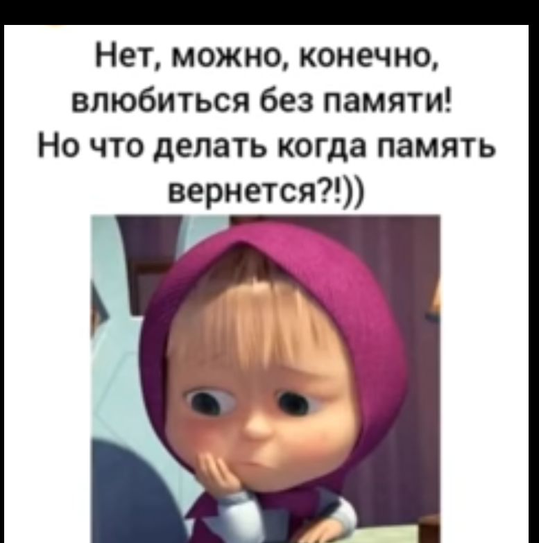 Нет можно конечно влюбиться без памяти Но что делать когда память вернется