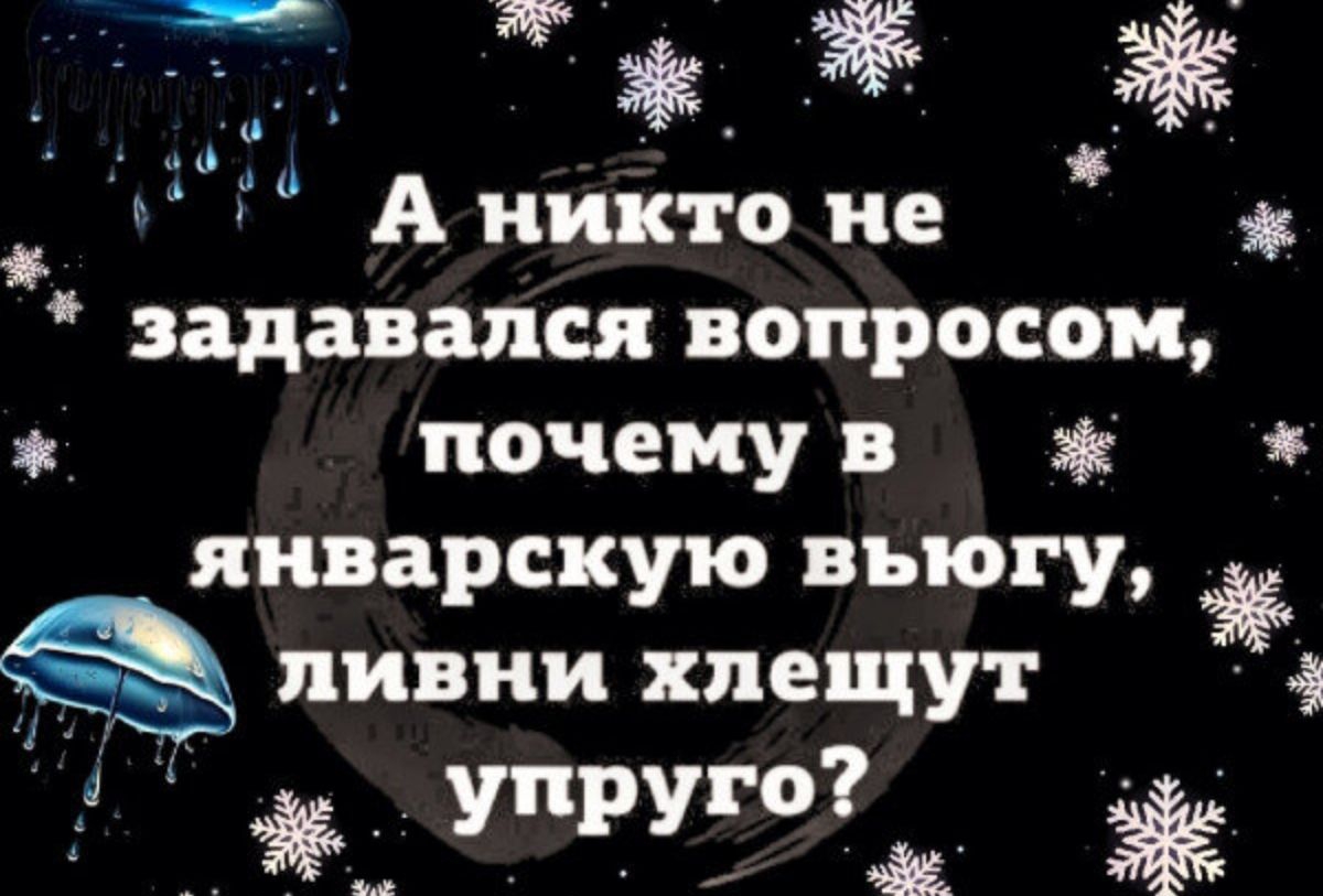 А никто не задавался вопросом почему в январскую вым у ливни плещут я упруго