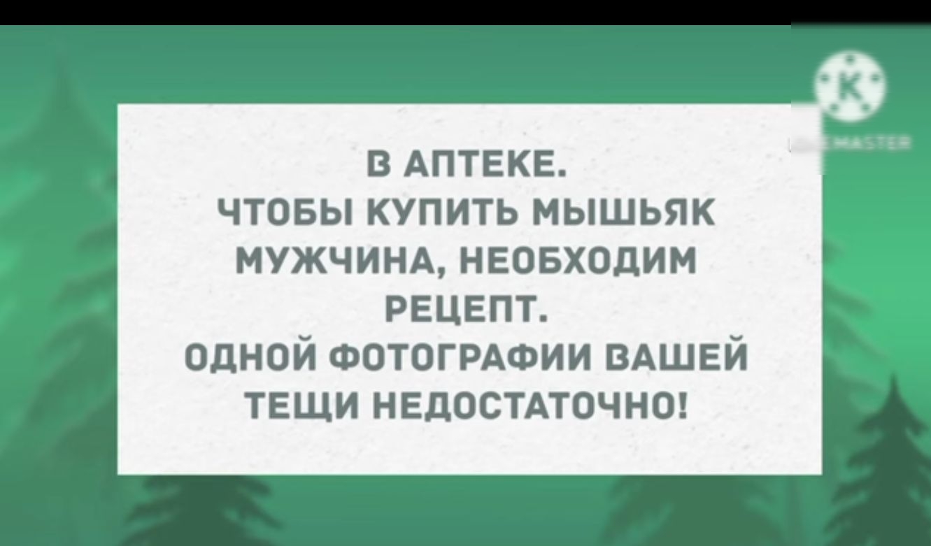 В АПТЕКЕ ЧТОБЫ КУПИТЬ МЫШЬЯК МУЖЧИНА НЕОБХОДИМ рецепт одной ФОТОГРАФИИ ВАШЕЙ ТЕЩИ НЕДОСТАТОЧНО