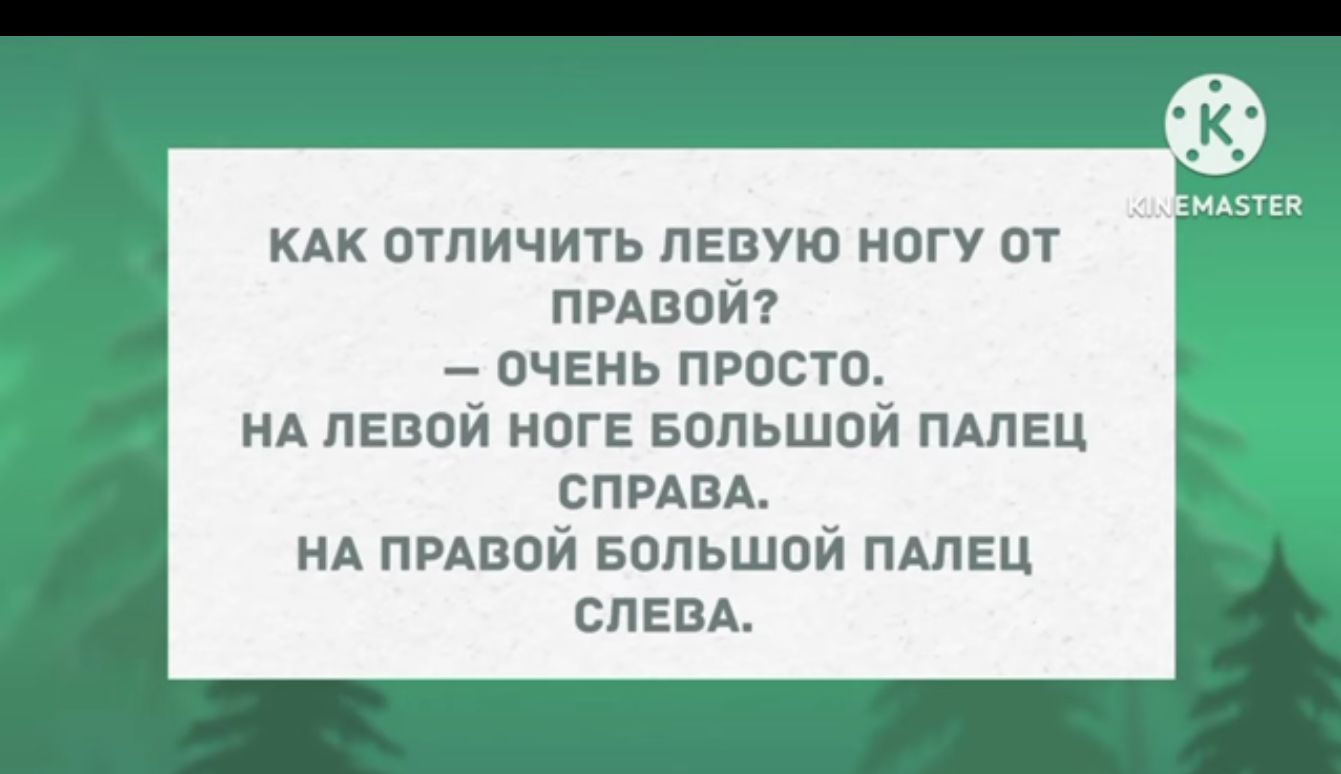 кдк отличить левую ногу от ПРАВПЙ очень проста нд левой ноге Большой ПАЛЕЦ СПРАВА нд пмпой БОЛЬШОЙ пдпец спам