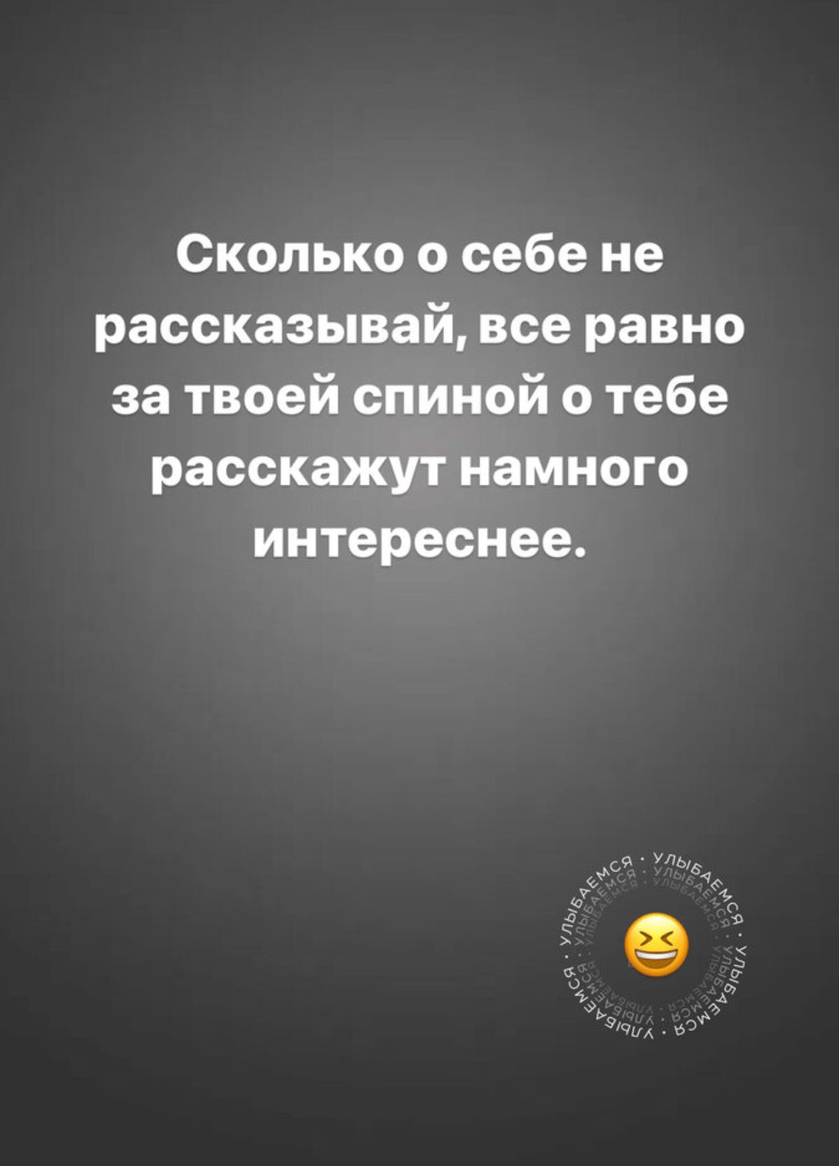 Сколько о себе не рассказывай все равно за твоей спиной о тебе расскажут намного интереснее