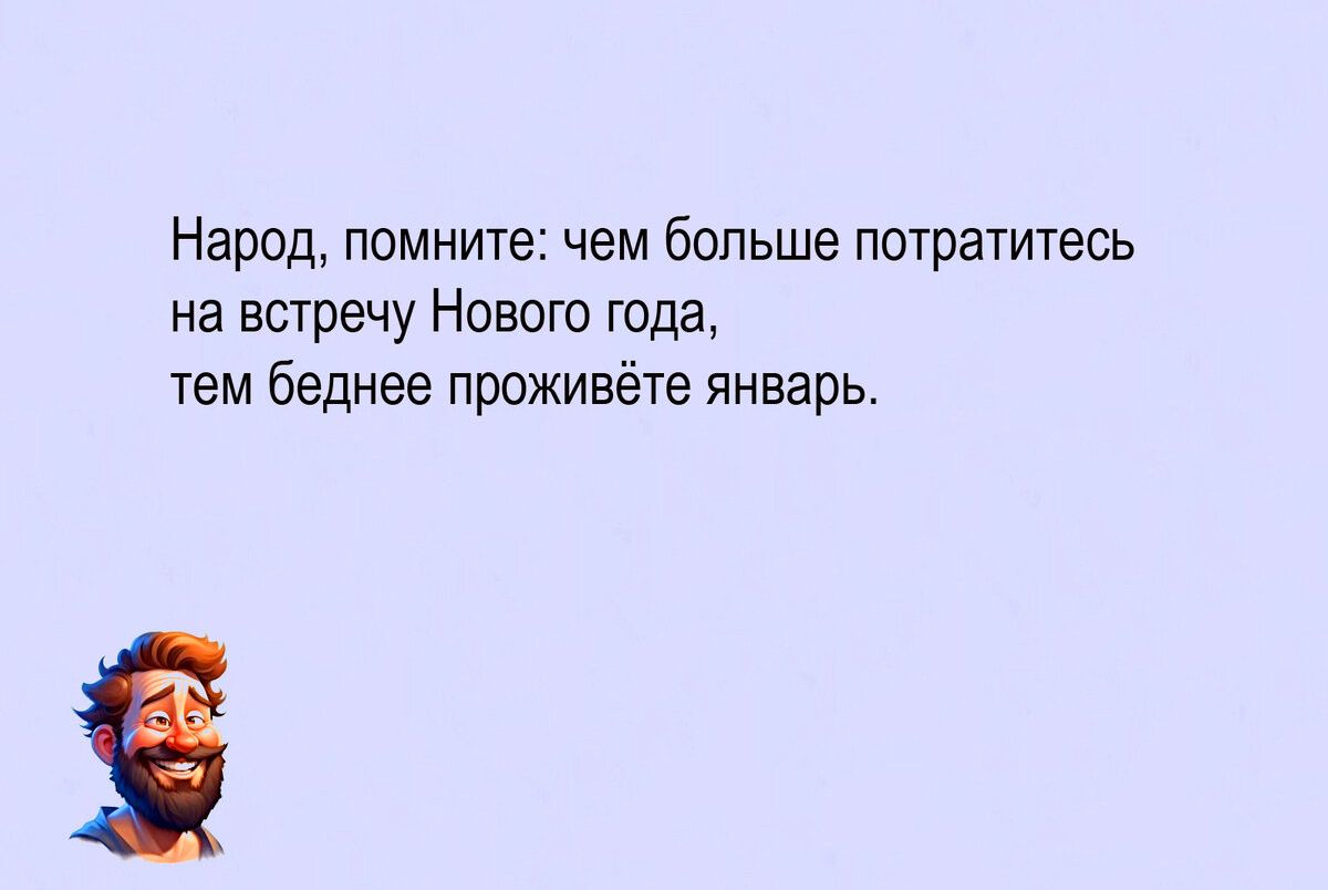 Народ помните чем больше потратитесь на встречу Нового года тем беднее проживёте январь
