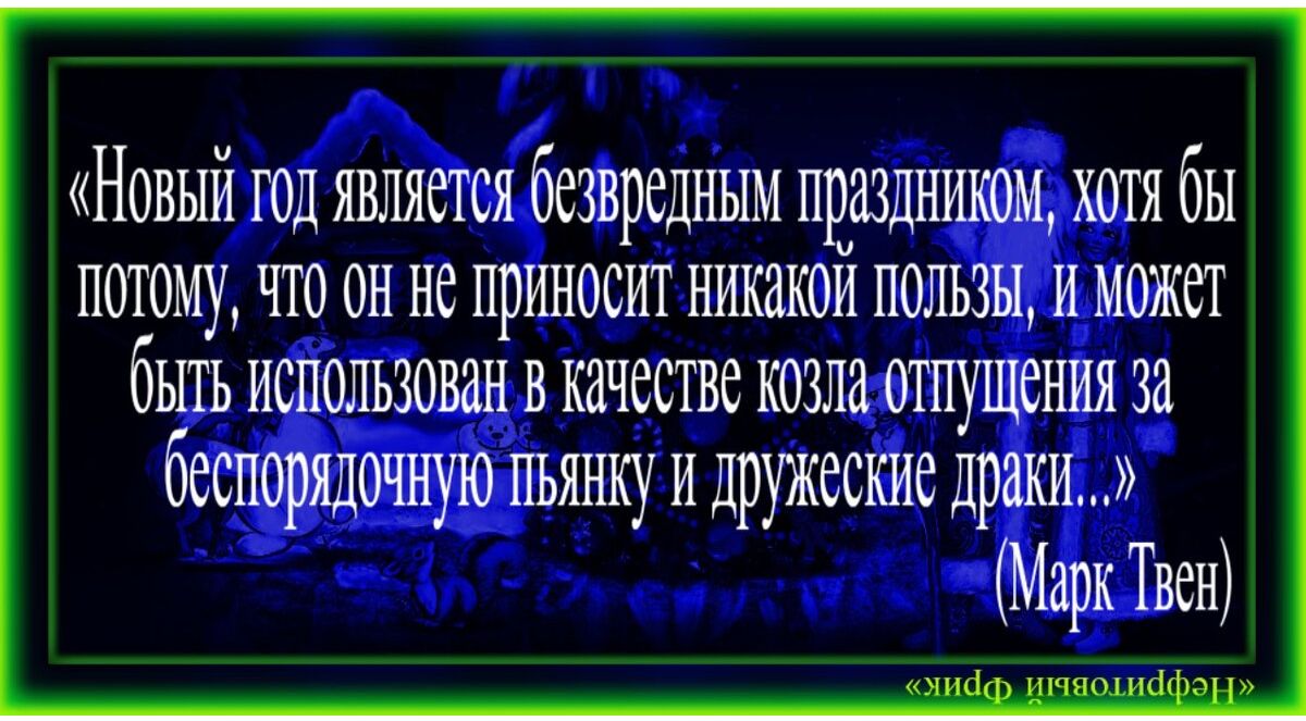 Новый год является безвредным праздником хотя бы новому что он не приносит никакоя пользы я может бЫТЬ ИСПОЛЬЗОВЯН В МЧССТВС ОТЩЩСНИЯ ЗН беспорядочную пьянку и дружеские дракон Марк Твен