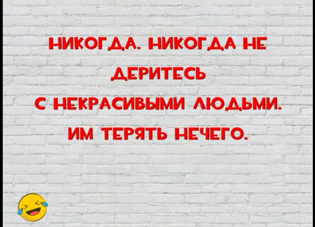 НИКОГАА КОГАА НЕ АЁРИТЁСЪ С НЕКРАСИВЪШ ИМ ТЕРЯТЬ НЕЧТО