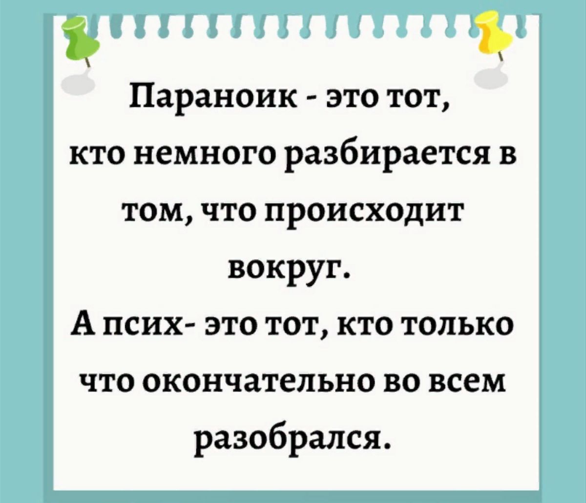 ъ Параноик это тот кто немного разбирается в том что происходит вокруг А <b>пс...</b>