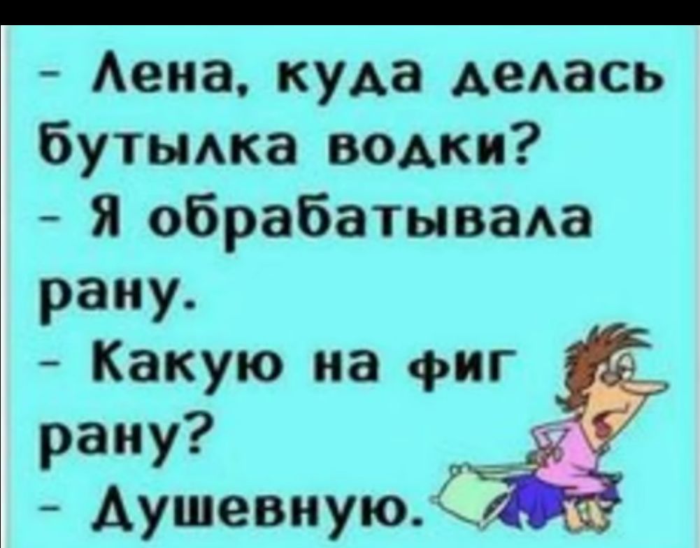 Аепа куда дедась буть Ака водки я обрабатываАа рану Какую на фиг рану Аушевиую