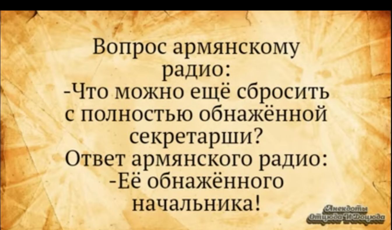 Вопрос армянскому радио Что можно ещё сбросить с полностью обнажённой секретарши Ответ армянского радио Её обнажённого начальника