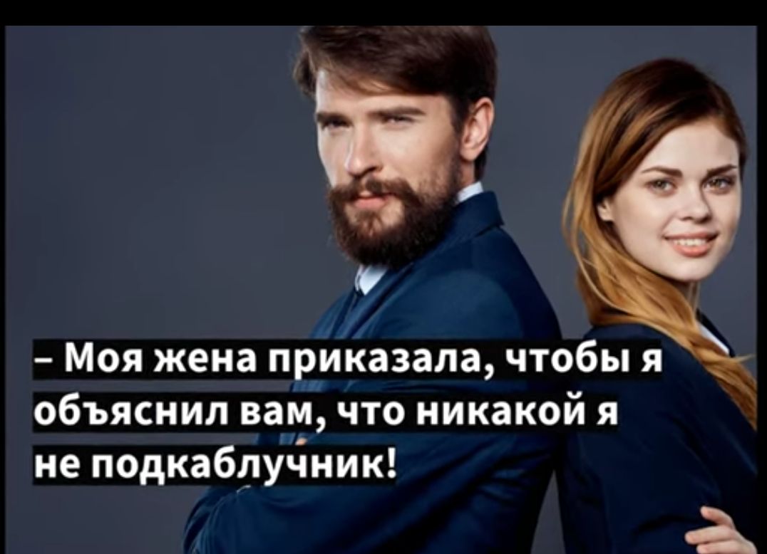 к Моя жена приказала чтобы я объяснил вам что никакой я не подкабдучиик