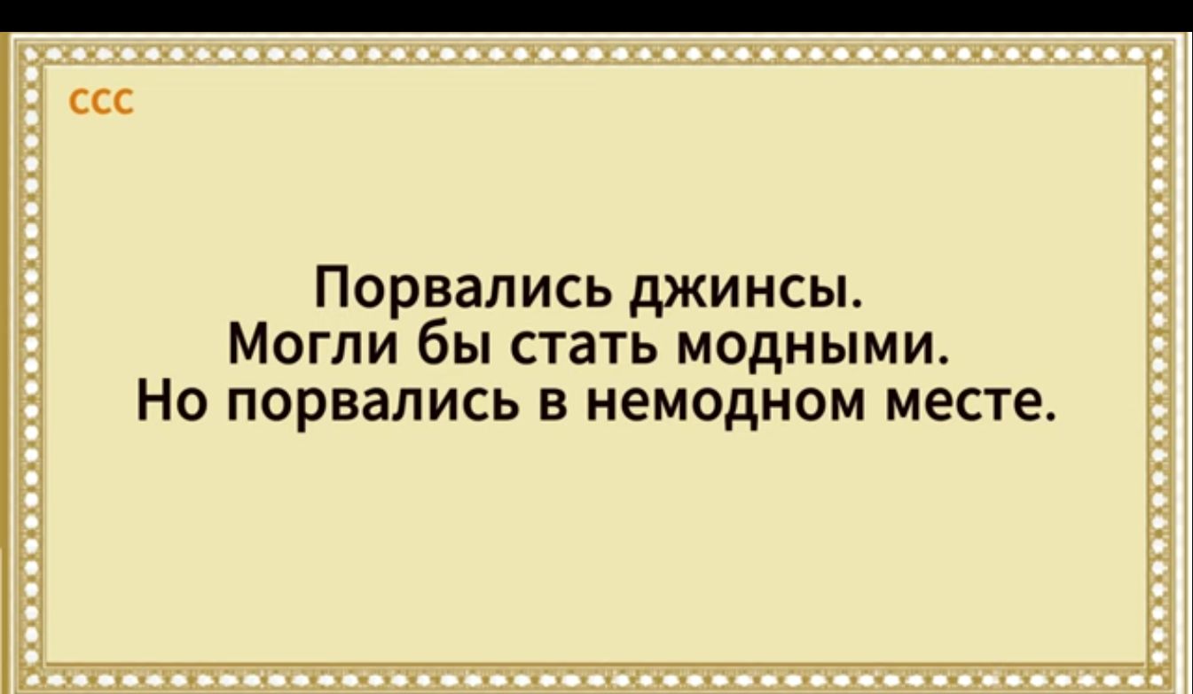 Порвались джинсы МОГЛИ бы СТВТЬ МОДНЫМИ НО порвапись В немодном МЕСТЕ