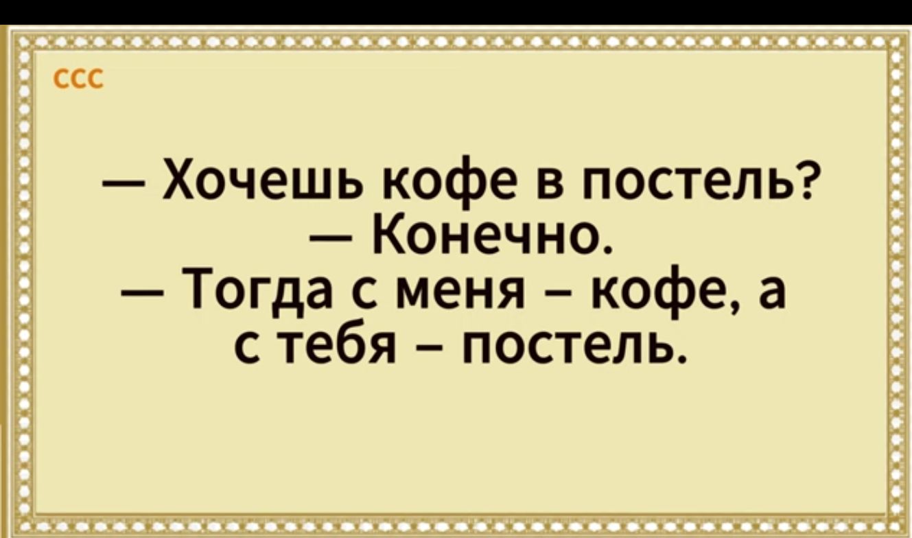 сск Хочешь кофе в постель Конечно Тогда с меня кофе а с тебя постель