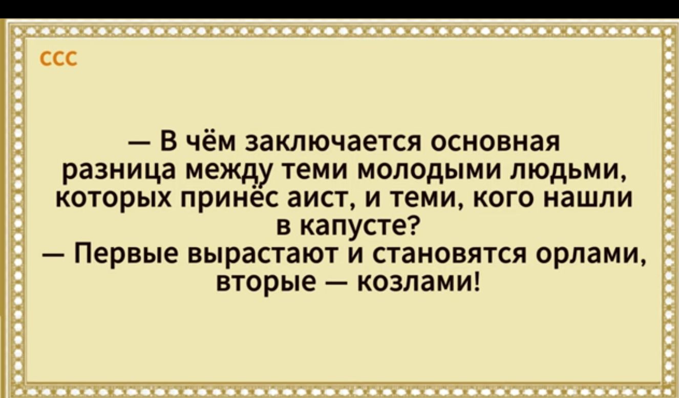 В чём заключается основная разница между теми молодыми людьми которых принес аист и теми кого нашли Г в капусте Первые вырастают и становятся орлами вторые козлами