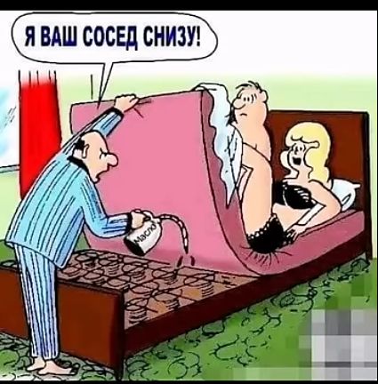 Я ВАШ СОСЕД СНИЗУ