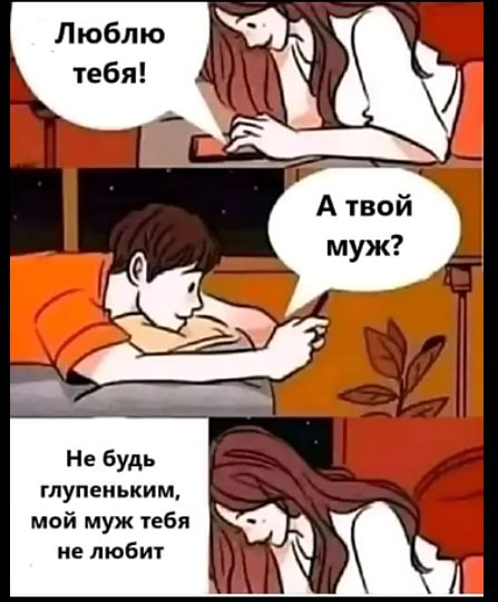 тупеиьким мой муж тебя не любит