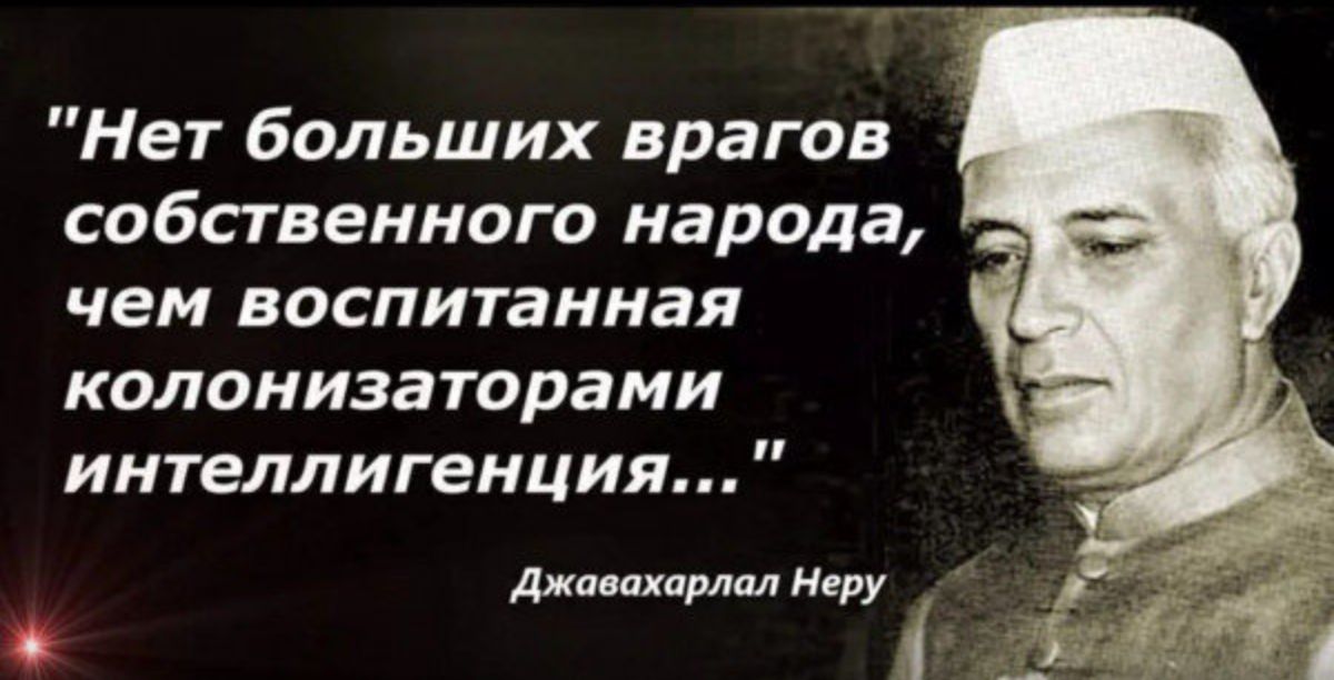 Нет больших врагов собственного народа чем воспитанная колонизаторами интеллигенция джа ахамад меру