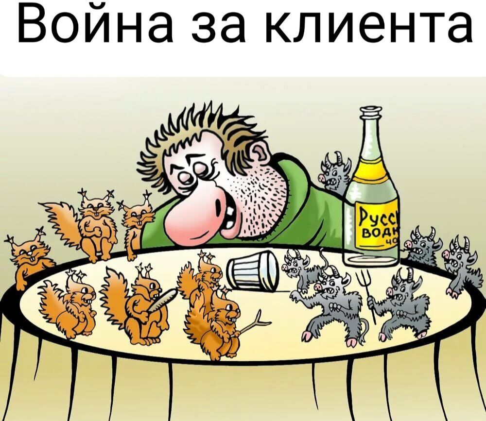 Война за клиента